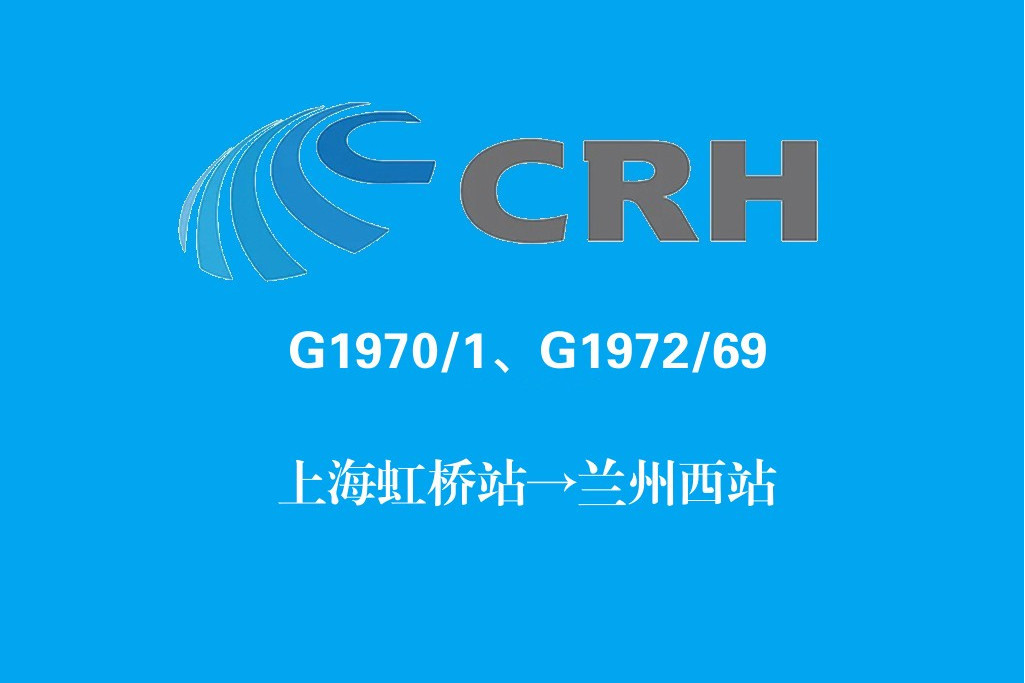 G1970/G1971次列車(G1970/G1971次) G1970/G1971次列車(G1970/G1971次)