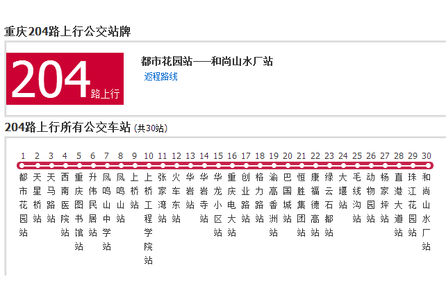 重慶公交204路 重慶公交204路