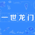 一世龍門 一世龍門
