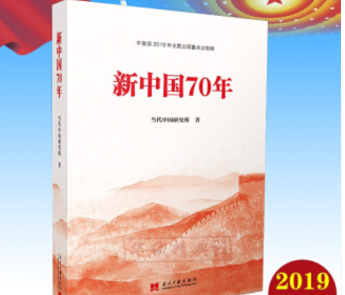 新中國70年 新中國70年