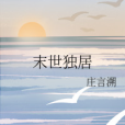 末世獨居 末世獨居