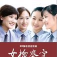 女檢察官(2010年高力強執導電視劇) 女檢察官(2010年高力強執導電視劇)
