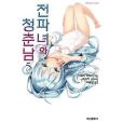 전파녀와 청춘남 05 전파녀와 청춘남 05