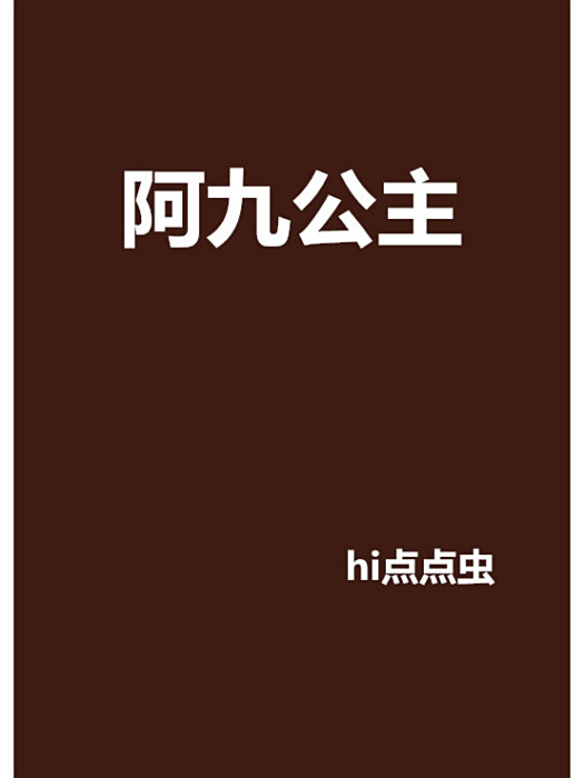 阿九公主 阿九公主