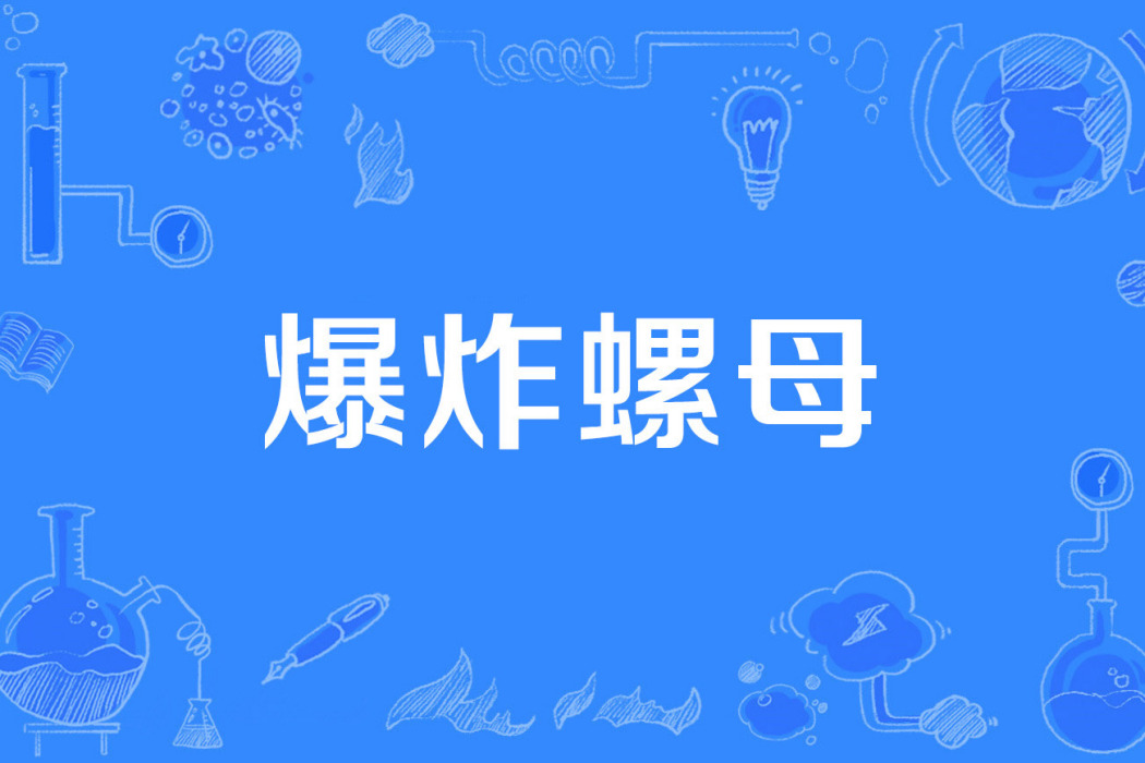 爆炸螺母 爆炸螺母