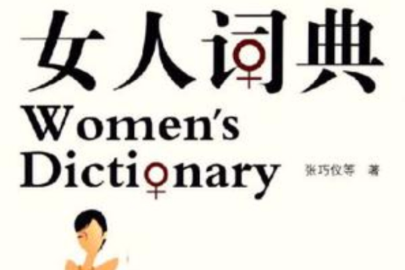 女人詞典 女人詞典