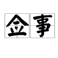 僉事(簽事) 僉事(簽事)