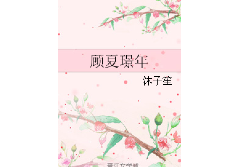 顧夏璟年 顧夏璟年