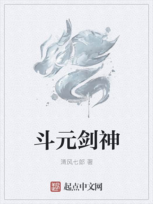 斗元劍神