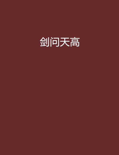 劍問天高 劍問天高