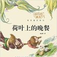 楊紅櫻畫本·純美童話系列：荷葉上的晚餐