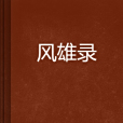 風雄錄 風雄錄