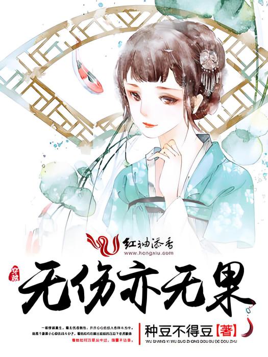 無傷亦無果 無傷亦無果