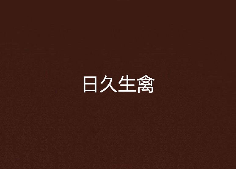 日久生禽 日久生禽