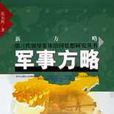 軍事方略 軍事方略