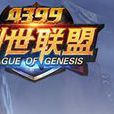 4399創世聯盟 4399創世聯盟