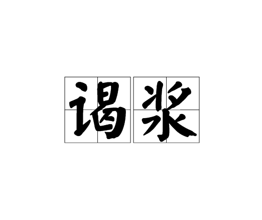謁漿 謁漿