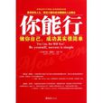 你能行(文匯出版社出版圖書) 你能行(文匯出版社出版圖書)
