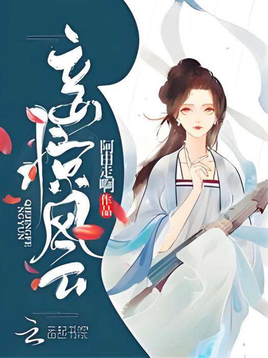 妾驚風雲 妾驚風雲