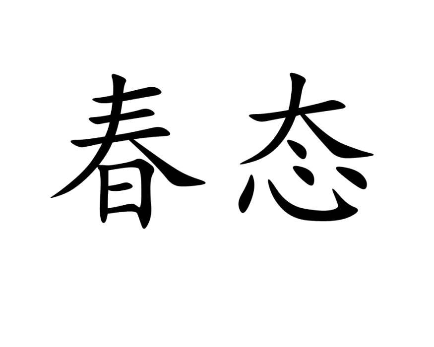 春態 春態