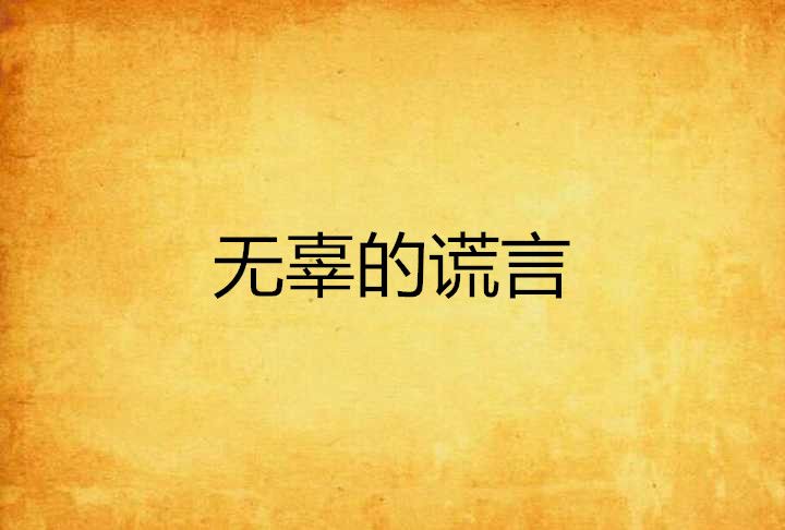 無辜的謊言 無辜的謊言