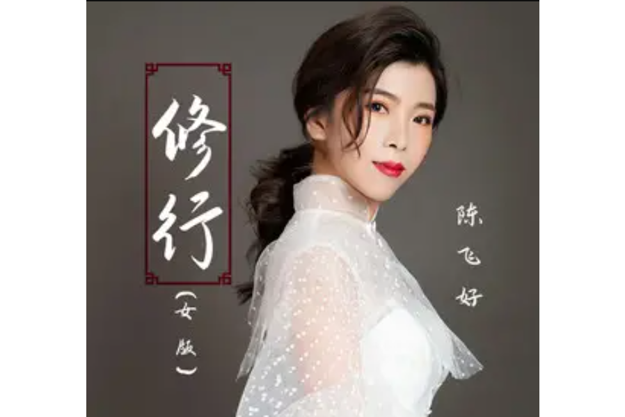 修行(陳飛好演唱歌曲) 修行(陳飛好演唱歌曲)