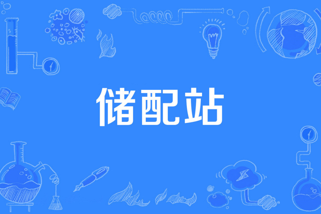儲配站 儲配站