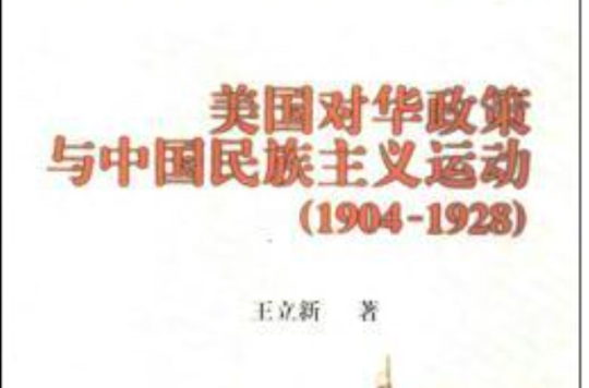 美國對華政策與中國民族主義運動(1904-1928)