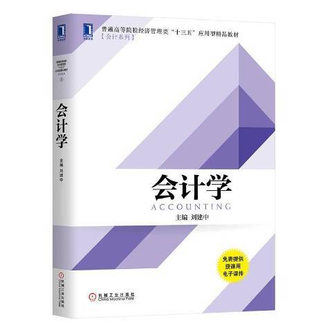 會計學(2020年機械工業出版社出版的圖書) 會計學(2020年機械工業出版社出版的圖書)