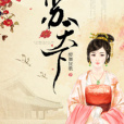 蘇天下 蘇天下