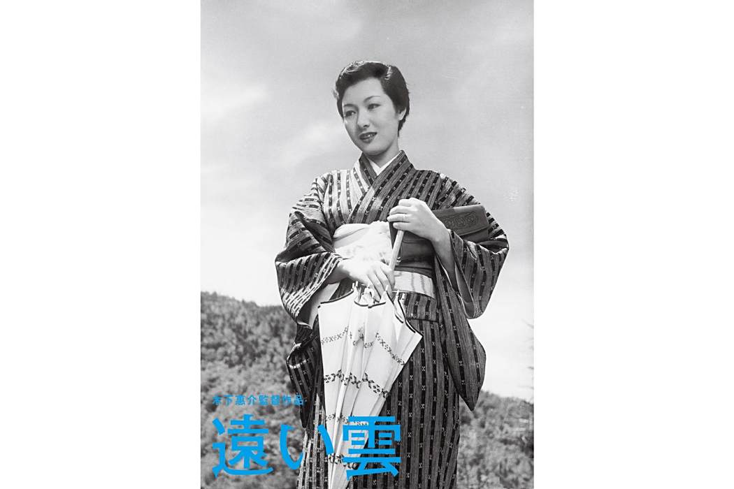 遠雲(日本1955年木下惠介執導的電影) 遠雲(日本1955年木下惠介執導的電影)