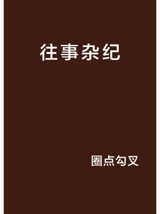 往事雜紀 往事雜紀