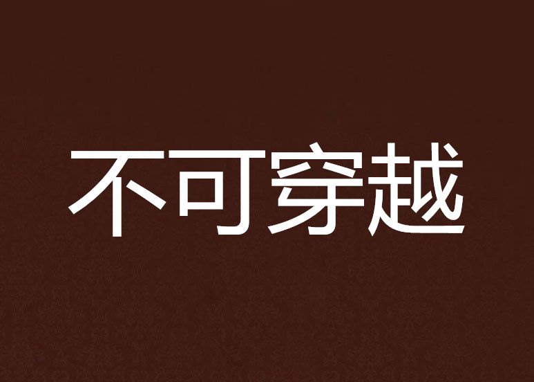 不可穿越 不可穿越