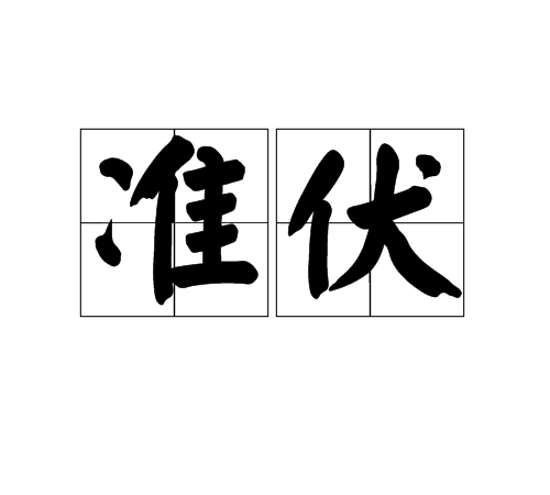 準伏 準伏