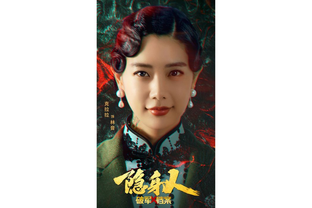 林音(電影《破軍X檔案隱身人》中的角色) 林音(電影《破軍X檔案隱身人》中的角色)