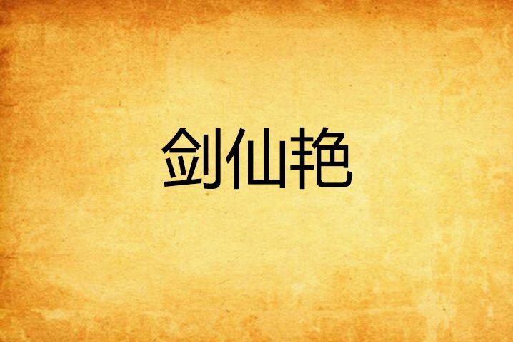 劍仙艷