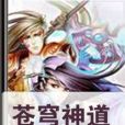 蒼穹神道