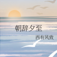 朝辭夕至 朝辭夕至