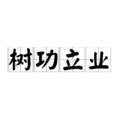 樹功立業 樹功立業