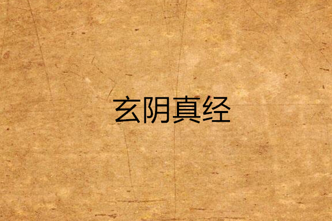 玄陰真經 玄陰真經