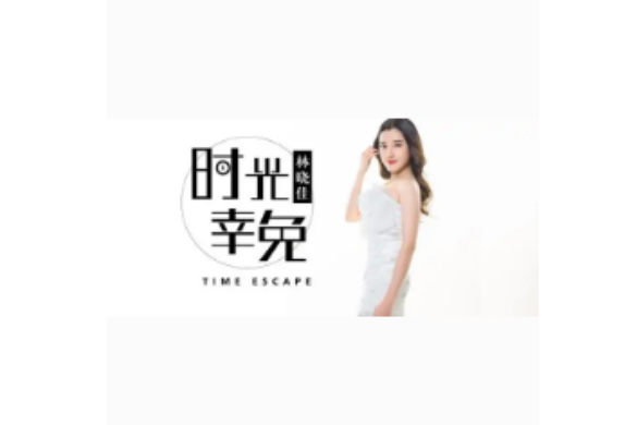 時光倖免 時光倖免