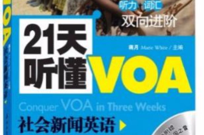 21天聽懂VOA社會新聞英語