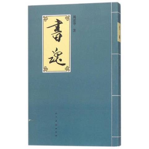 書魂(2017年人民美術出版社出版的圖書) 書魂(2017年人民美術出版社出版的圖書)
