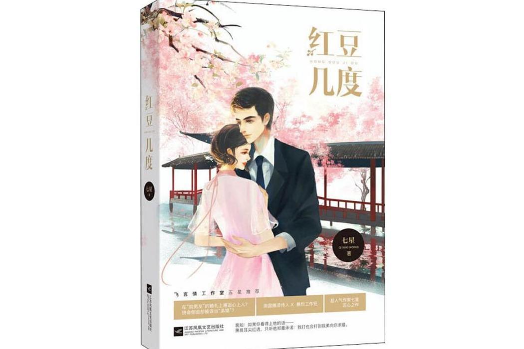紅豆幾度(七星創作的都市言情小說，
