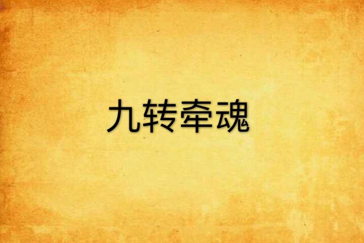 九轉牽魂 九轉牽魂