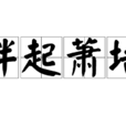 釁起蕭牆 釁起蕭牆