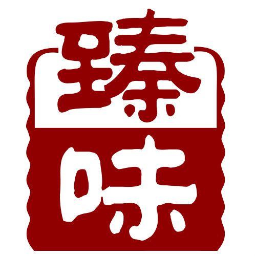 臻味號 臻味號