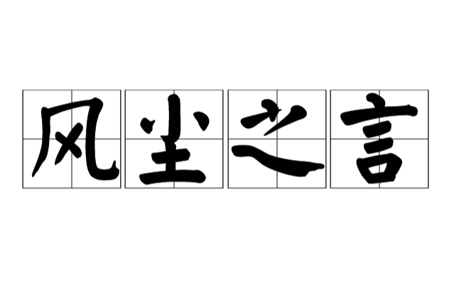 風塵之言 風塵之言