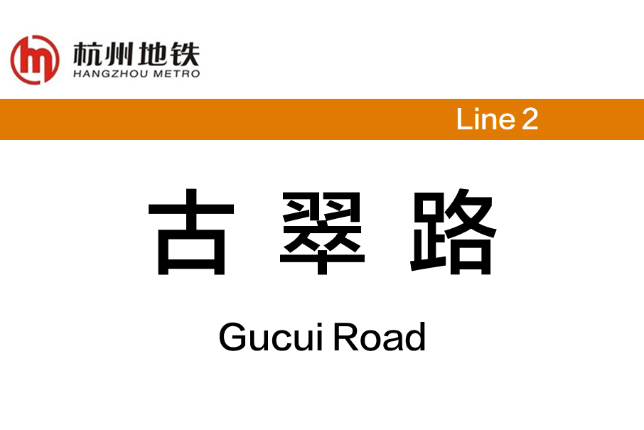 古翠路站 古翠路站