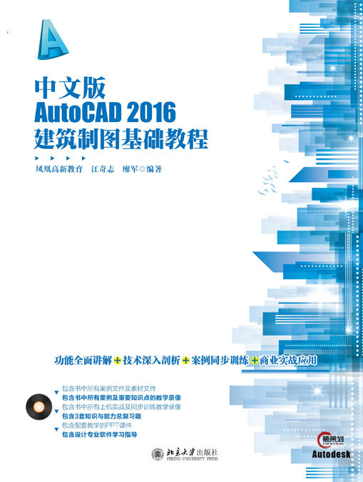 中文版AutoCAD 2016建築製圖基礎教程